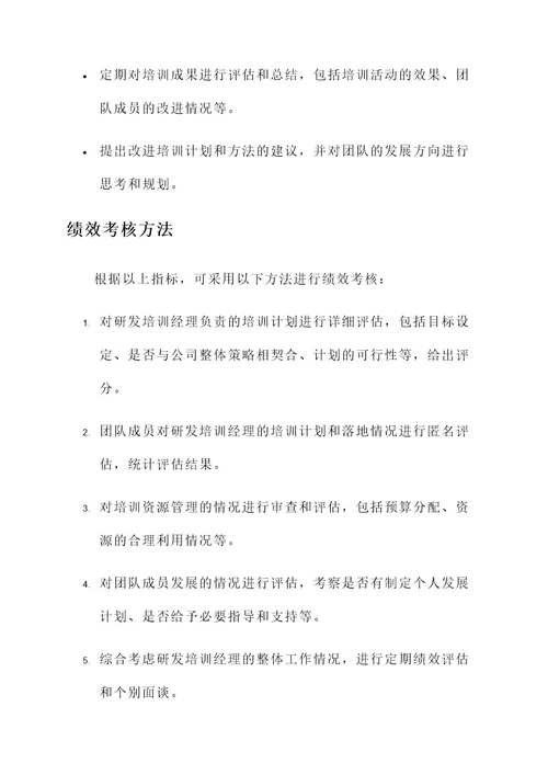 研发培训经理绩效考核方案