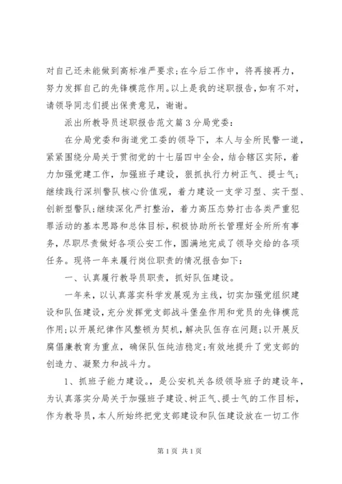 派出所教导员述职报告范文(2).docx