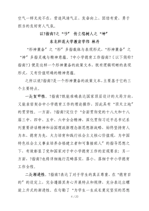 中小学德育工作指南解读专家篇.docx
