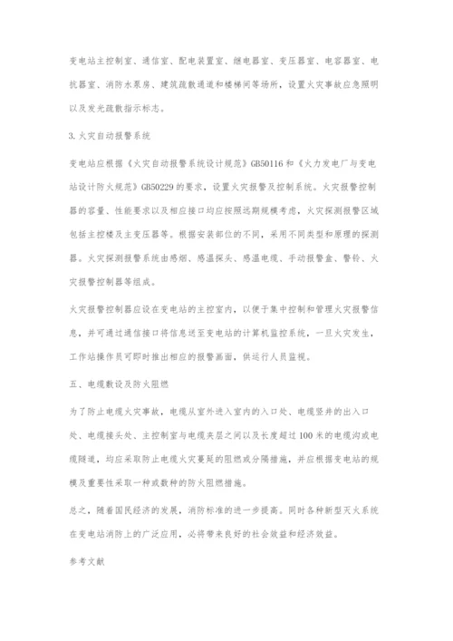 变电站消防系统设计.docx