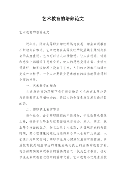 艺术教育的培养论文.docx