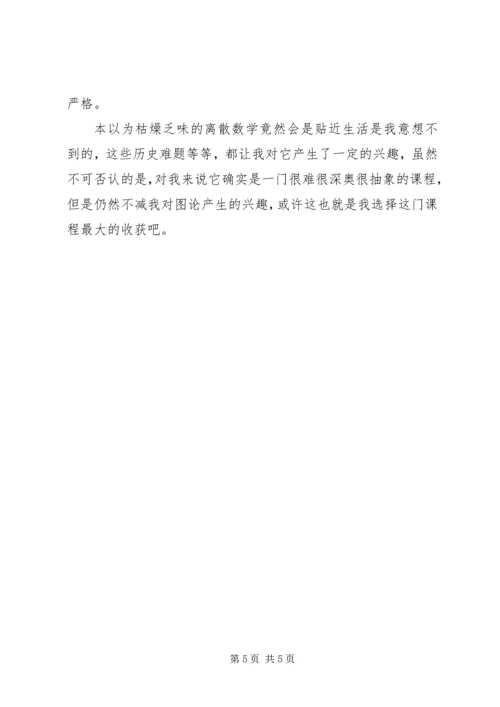 学习《离散数学》心得体会 (2).docx