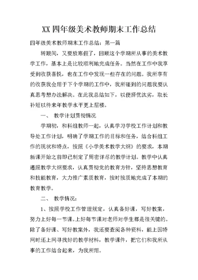 XX四年级美术教师期末工作总结