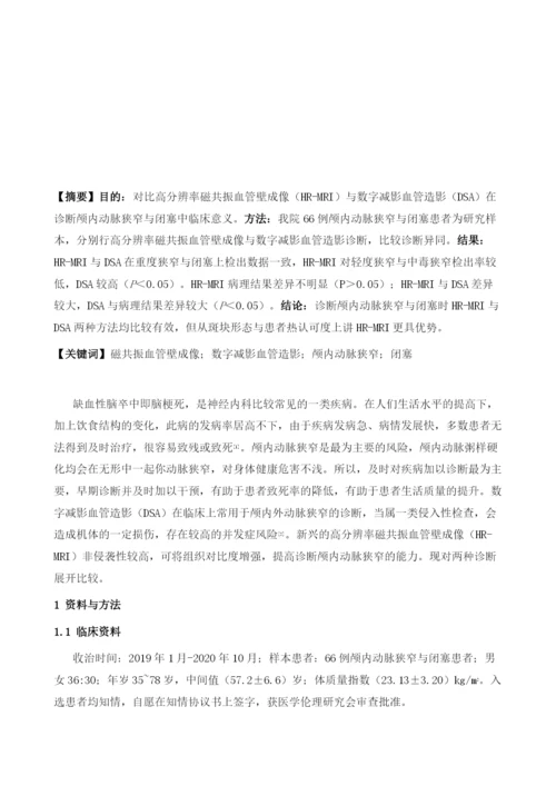 对比高分辨率磁共振血管壁成像与数字减影血管造影在诊断颅内动脉狭窄与闭塞中临床意义.docx