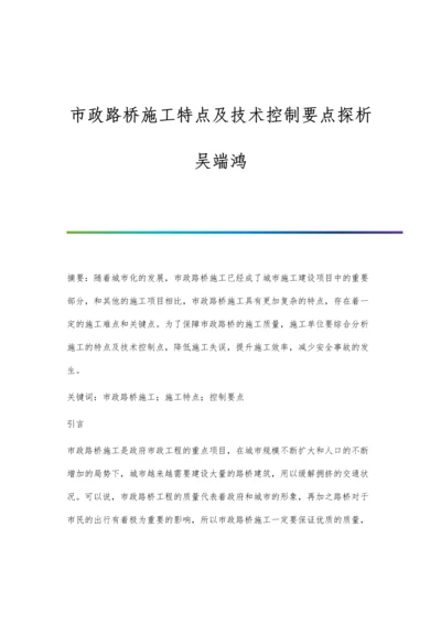 市政路桥施工特点及技术控制要点探析吴端鸿.docx