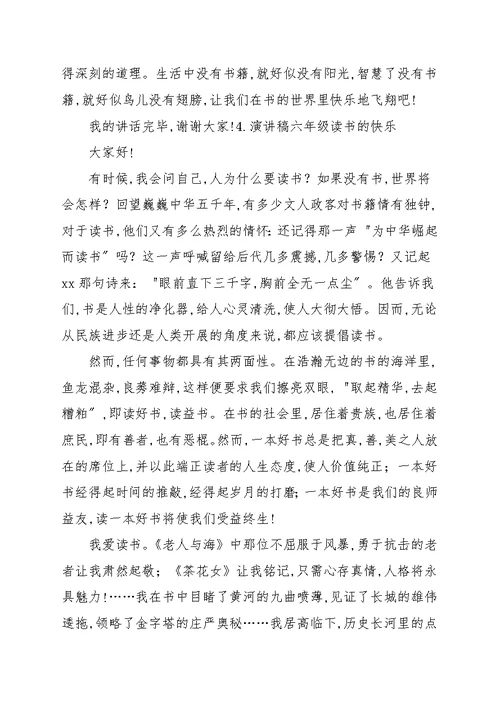 演讲稿六年级读书的快乐[十篇] 演讲稿