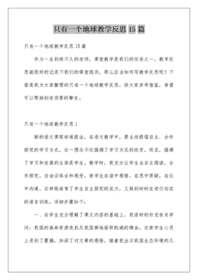 只有一个地球教学反思15篇