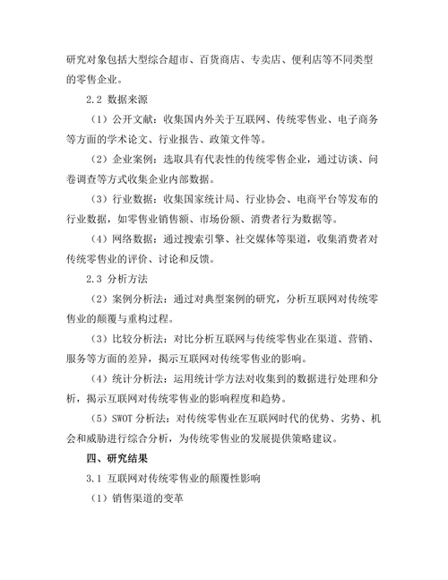 互联网对传统零售业的颠覆与重构