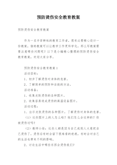 预防烫伤安全教育教案.docx