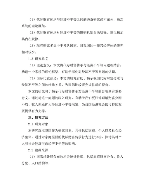 代际财富传承对经济不平等的影响