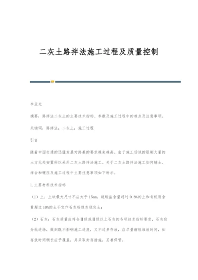 二灰土路拌法施工过程及质量控制.docx