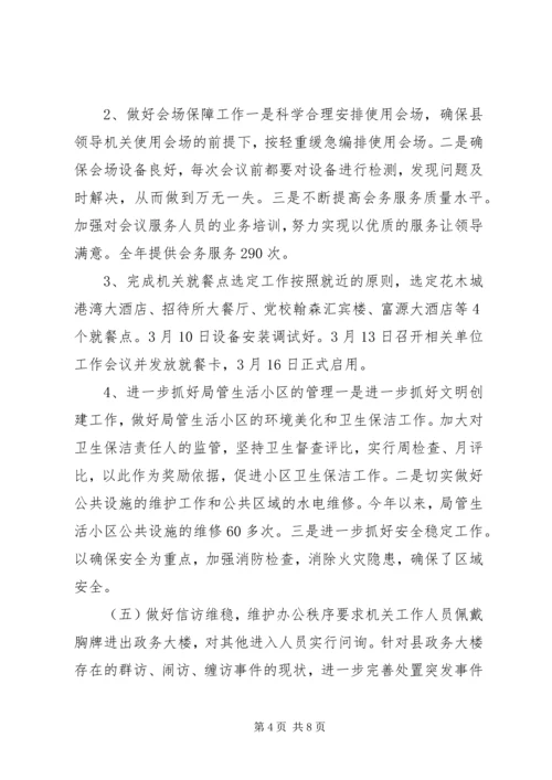 县直机关事务管理局年度工作报告材料.docx