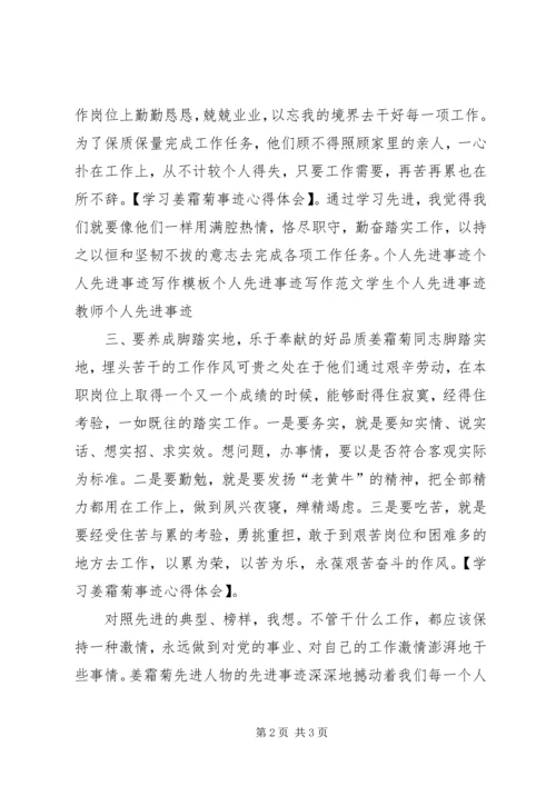 学习姜霜菊事迹心得体会 (2).docx