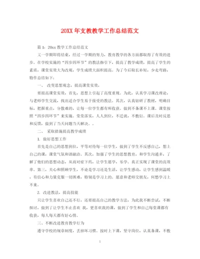 精编之支教教学工作总结范文.docx
