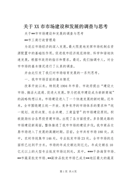 关于XX市市场建设和发展的调查与思考 (4).docx