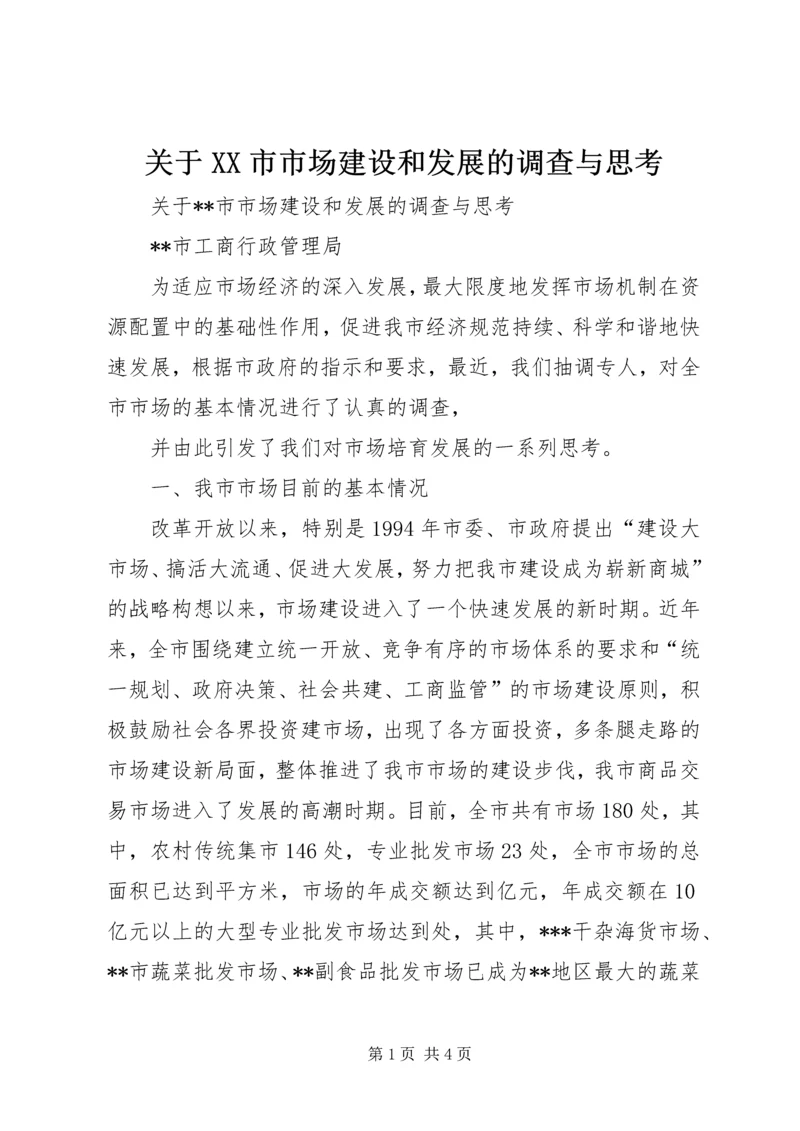 关于XX市市场建设和发展的调查与思考 (4).docx