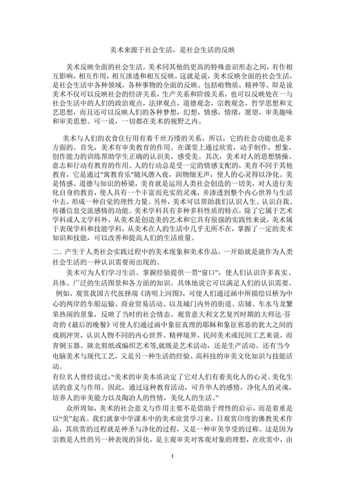 美术来源于社会生活是社会生活的反映