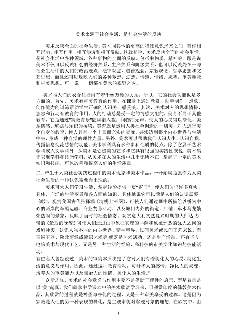 美术来源于社会生活是社会生活的反映