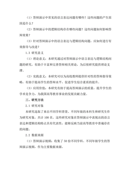 答辩演示中的语言表达与逻辑结构研究