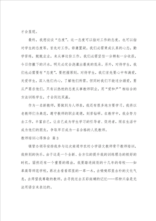 实用的教师培训心得体会汇编九篇