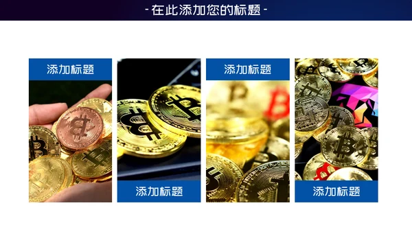 比特币数字货币区块链通用PPT模板