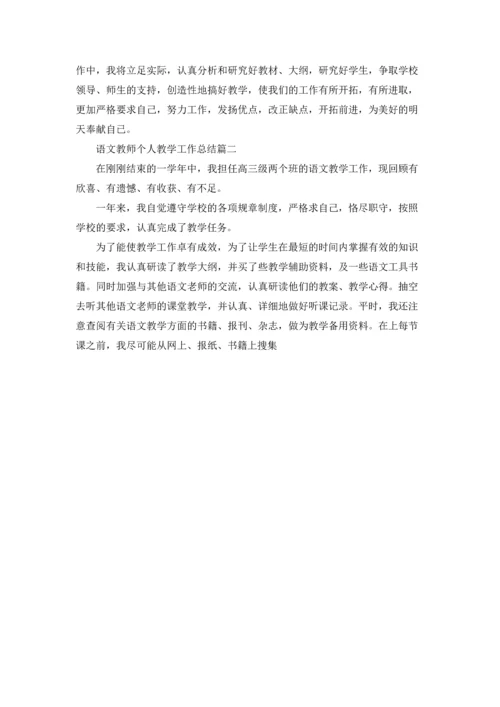 语文教师个人教学工作总结（五篇）.docx