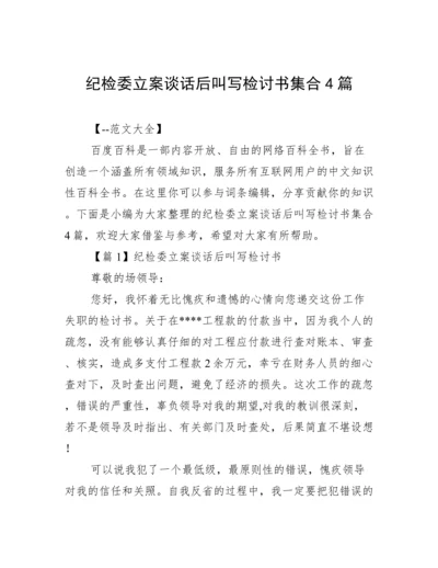 纪检委立案谈话后叫写检讨书集合4篇.docx
