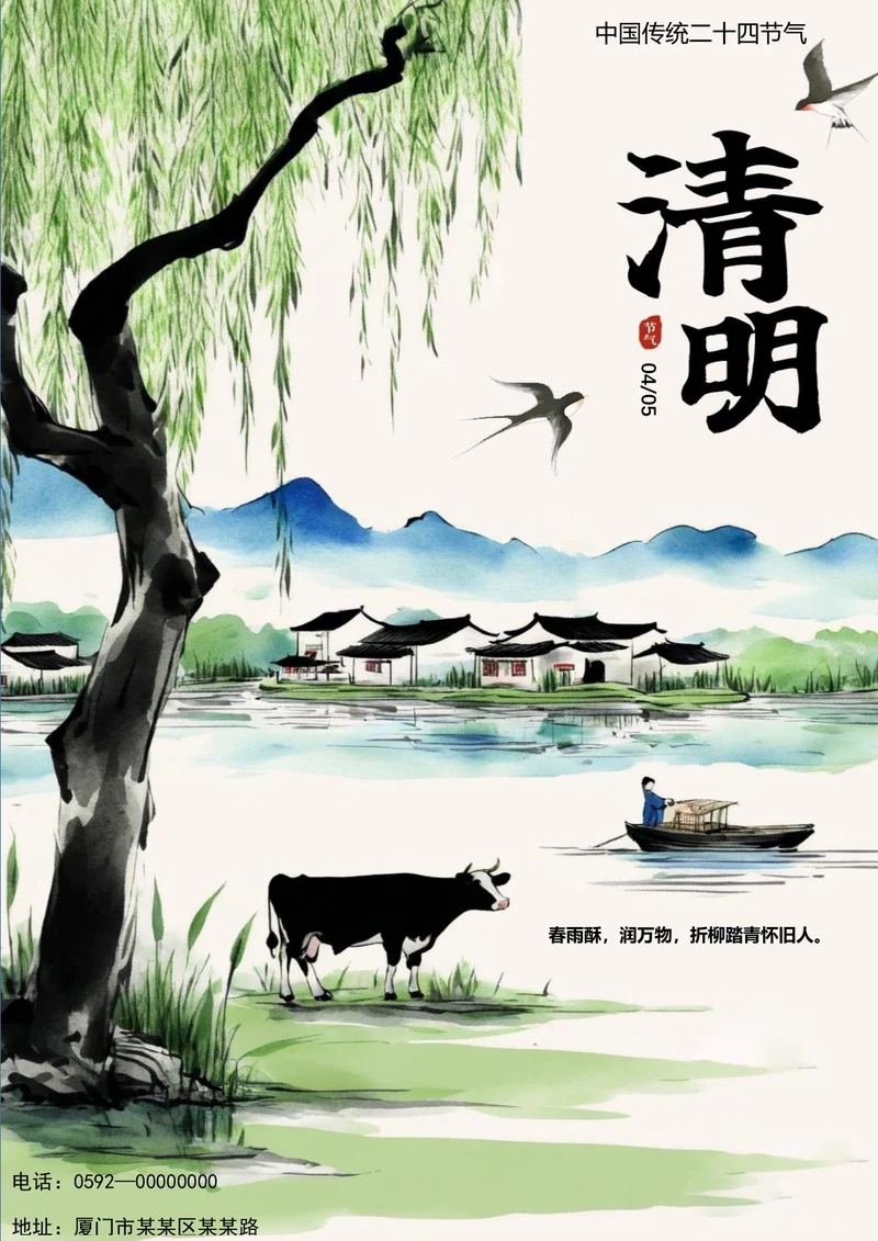 中国风春雨酥润万物清明节海报