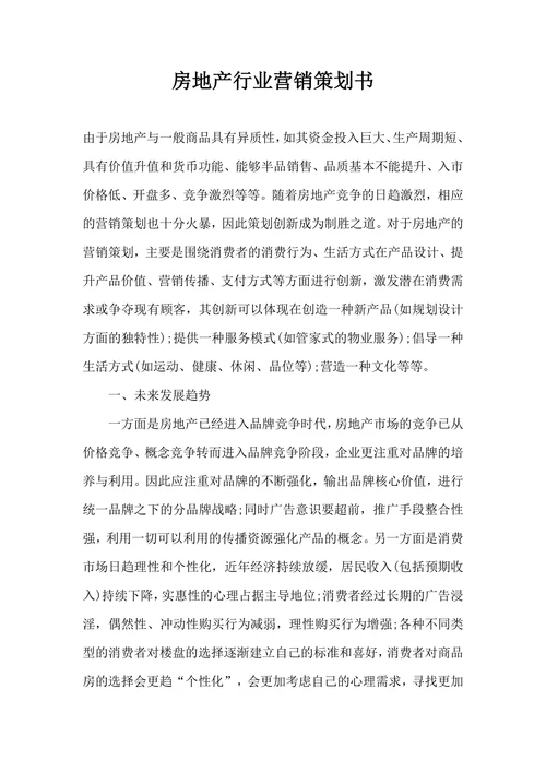 房地产行业营销策划书