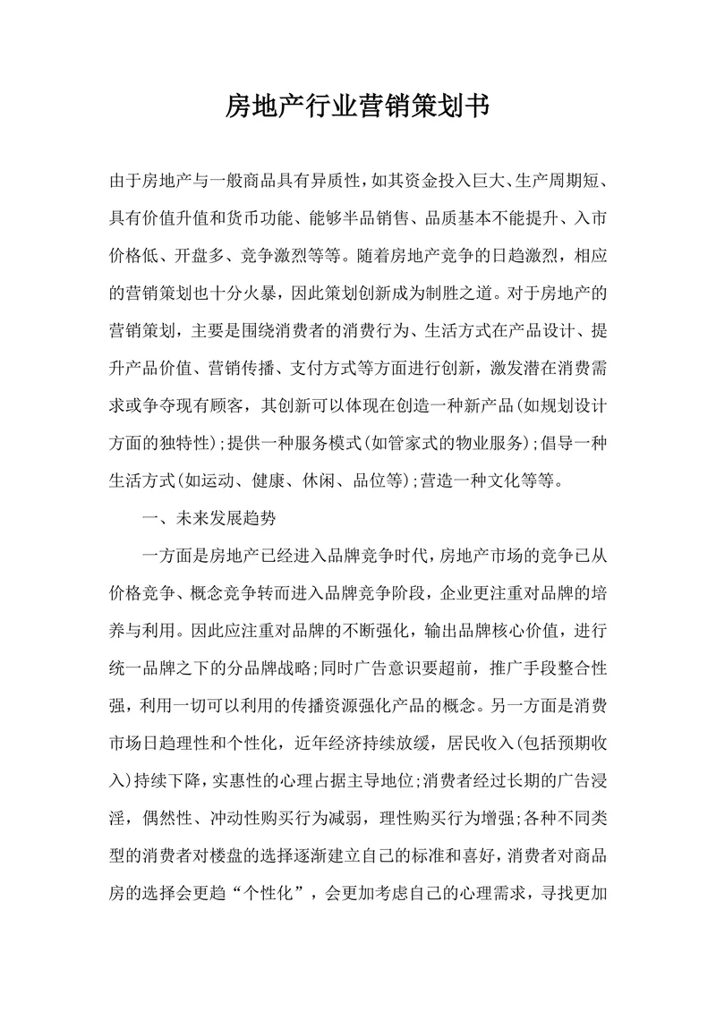 房地产行业营销策划书