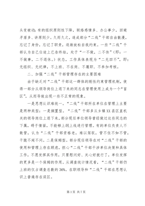 二线干部管理调查与思考.docx