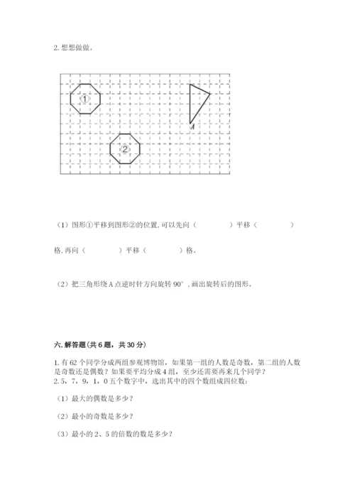 人教版数学五年级下册期末测试卷（轻巧夺冠）.docx