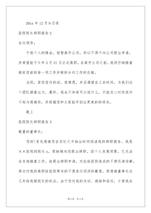 2022医院院长辞职报告.docx