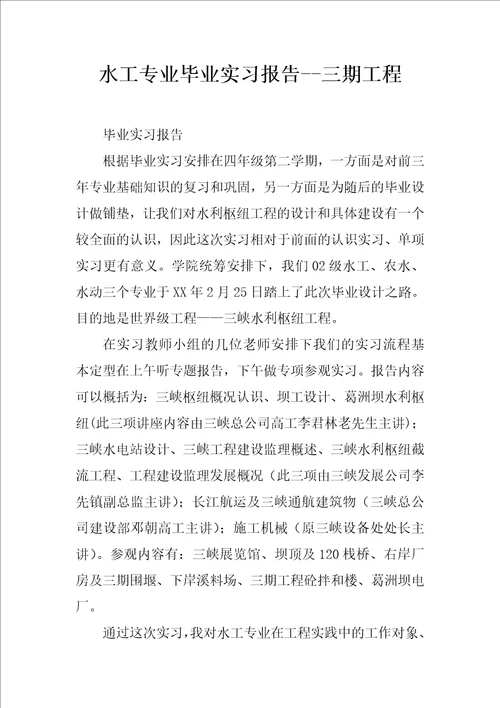 水工专业毕业实习报告三期工程1