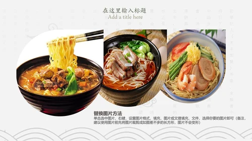中国传统美食文化面条PPT