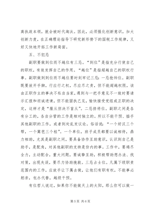 做好副职经验交流.docx