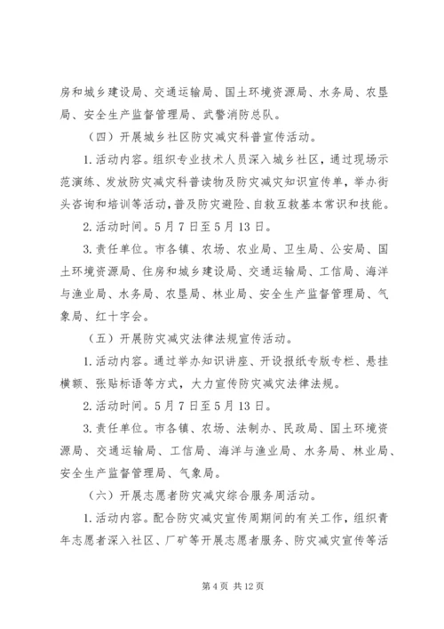 防灾减灾日宣传活动方案 (3).docx