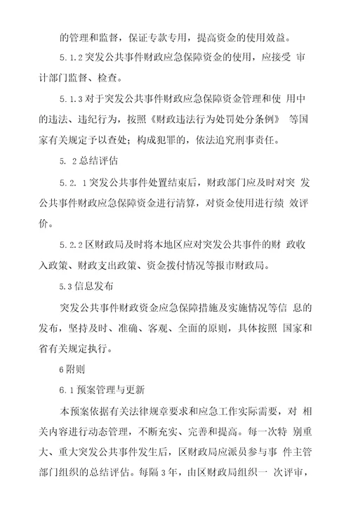 XX区突发公共事件财政应急保障专项预案