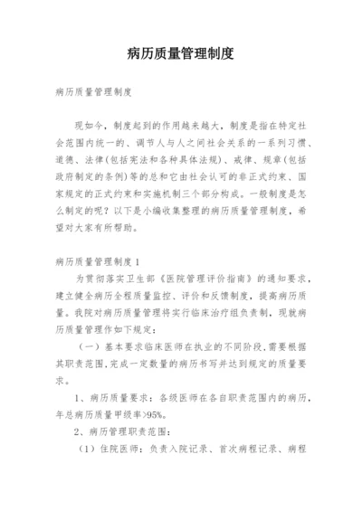 病历质量管理制度.docx