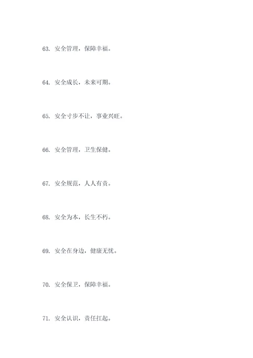 八字安全标语