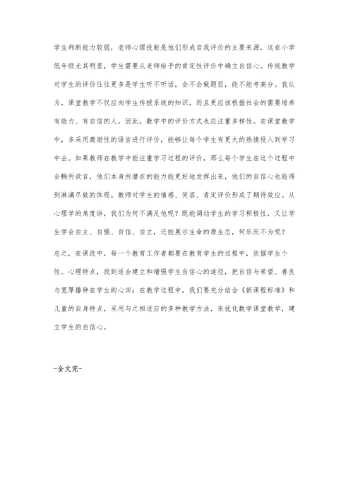 数学课堂教学建立学生自信心的尝试.docx