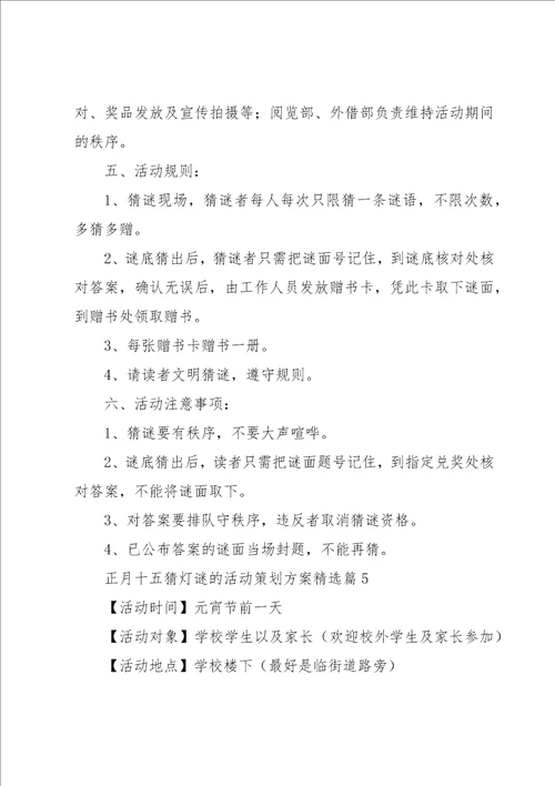 正月十五猜灯谜的活动策划方案7篇