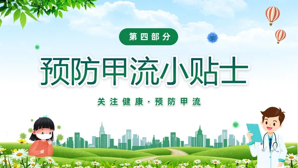 绿色清新关注健康预防甲流甲型流感病毒知识科普讲座PPT