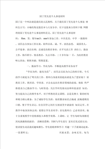 园丁奖先进个人事迹材料