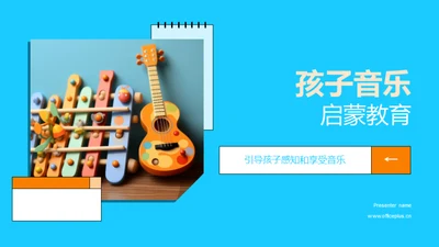 孩子音乐启蒙教育