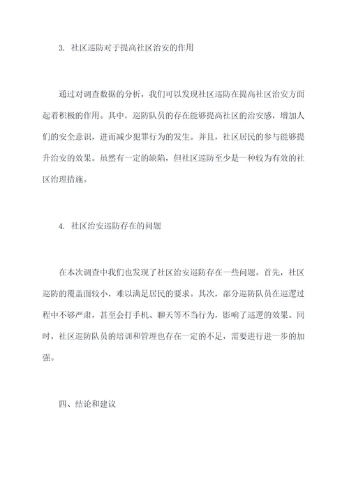社区治安巡防调研报告