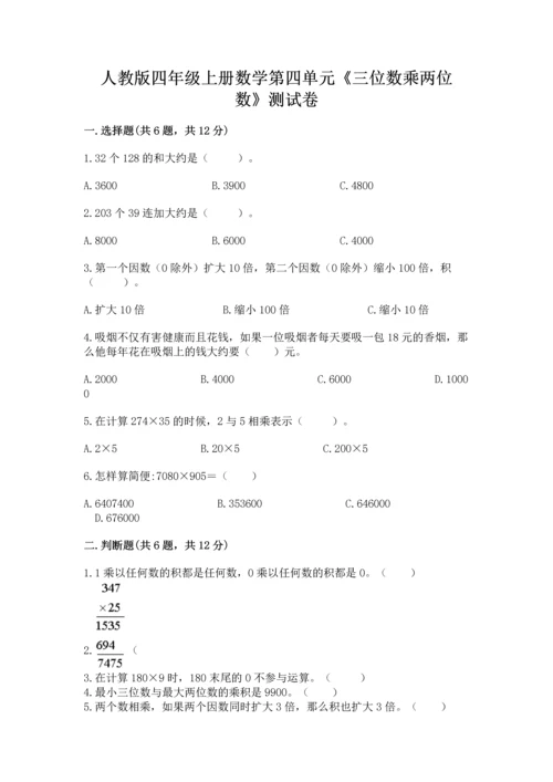 人教版四年级上册数学第四单元《三位数乘两位数》测试卷及完整答案（精品）.docx