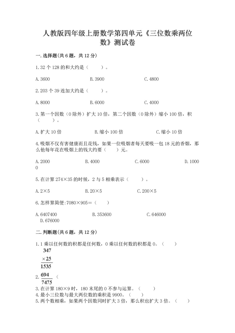 人教版四年级上册数学第四单元《三位数乘两位数》测试卷及完整答案（精品）.docx