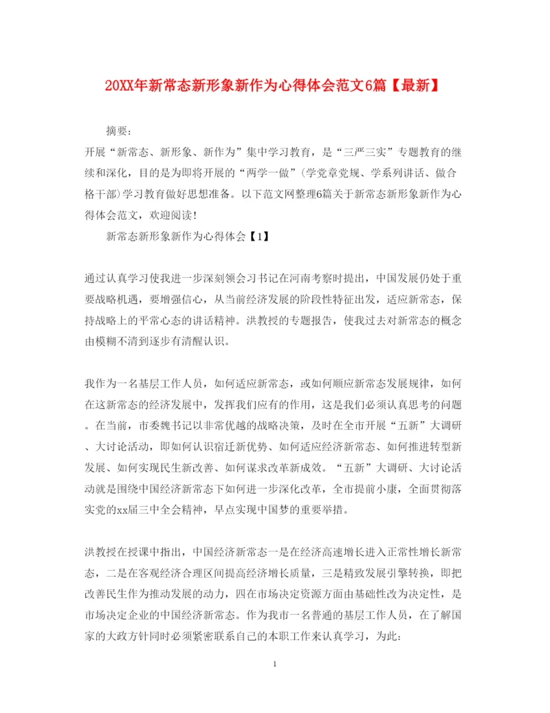 精编新常态新形象新作为心得体会范文6篇【】.docx
