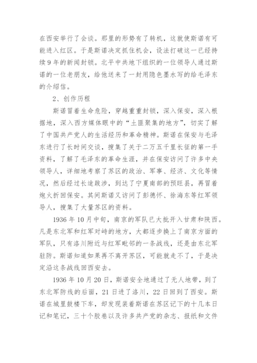 红星照耀中国故事梗概.docx